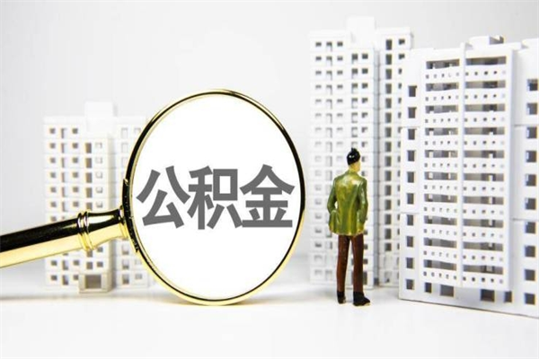 朔州离职怎样取住房公积金（离职后怎样取公积金）