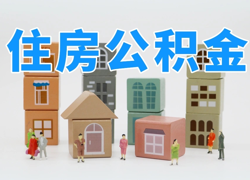 朔州离职怎样取住房公积金（离职后怎样取公积金）