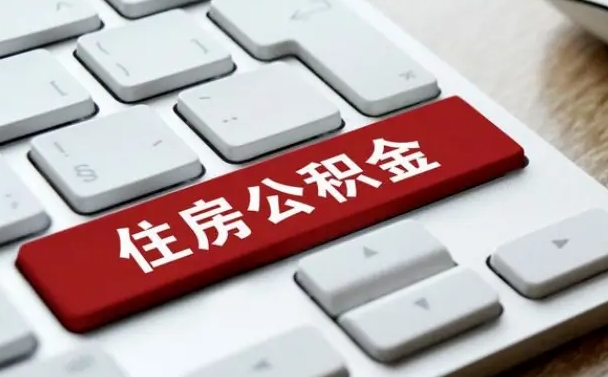 朔州封存公积金提出（封存公积金提取有什么影响吗）